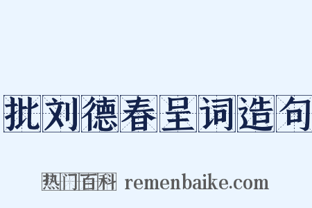 批刘德春呈词造句是什么意思的图片